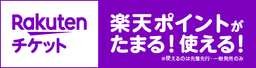 楽天チケットで購入すると楽天ポイントが貯まる！使える！