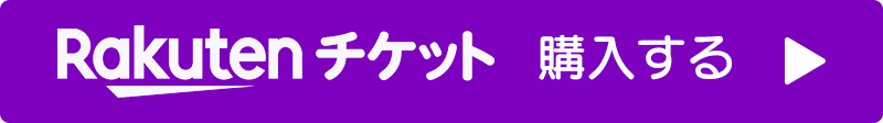 楽天チケットで購入する