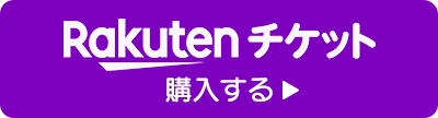 楽天チケットで購入する