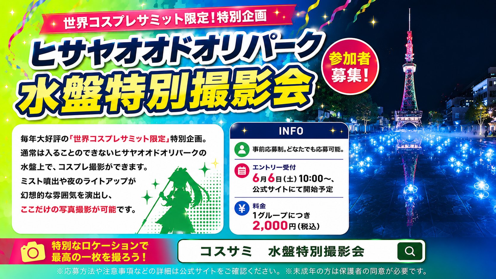 ヒサヤオオドオリパーク 水盤特別撮影会 | コスプレイベントなら、世界