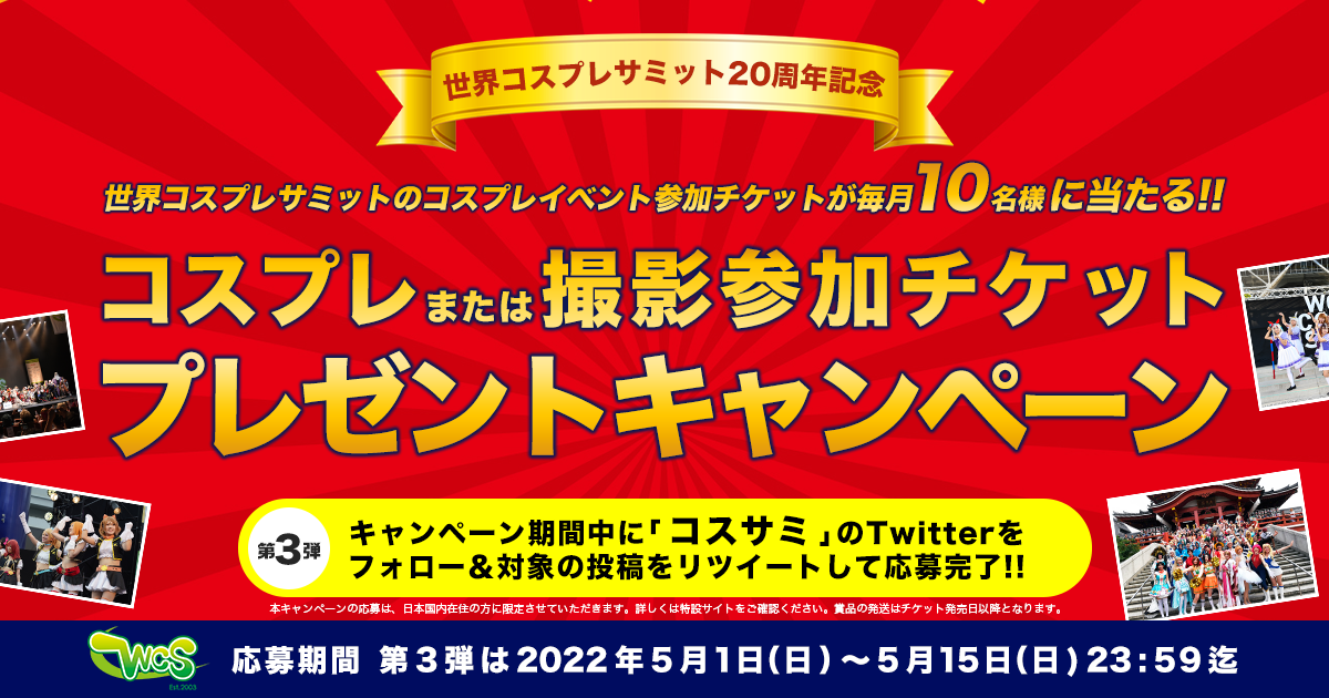 20周年記念キャンペーン フォロー＆RTでコスプレイベント参加チケットが当たる