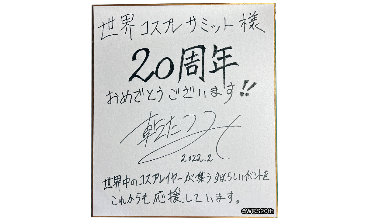 World Cosplay Summit 20th Anniversary Congratulatory Message: Tatsumi Inui