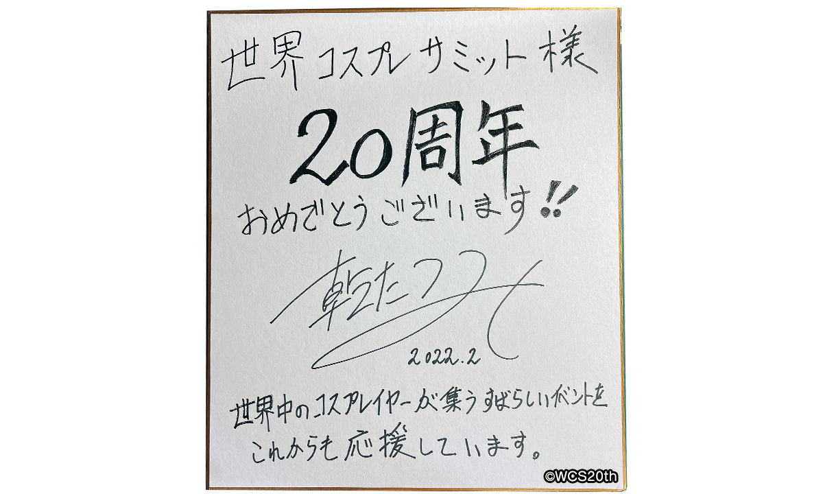 世界コスプレサミット20周年 お祝いのメッセージ：乾たつみ