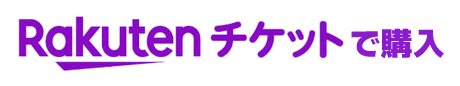 楽天チケットで購入